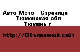 Авто Мото - Страница 2 . Тюменская обл.,Тюмень г.